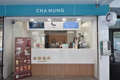 水巷茶弄-淡水民生店 店面照