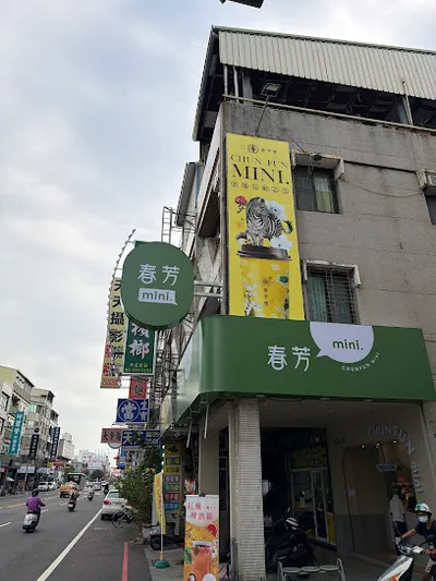春芳號-台南公園店 店面照