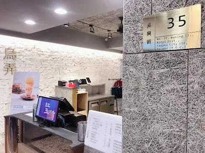 烏弄原生茶飲 信義吳興店 店面照