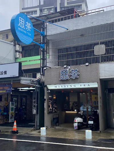 思茶MissingTea 手作飲品 竹北嘉興店 店面照