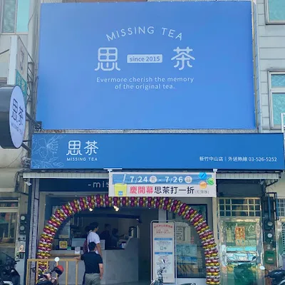 思茶MissingTea手作飲品 新竹中山店 店面照