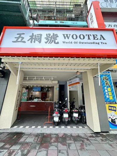 五桐號WooTea新北中和環球店 店面照