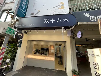 双十八木．高雄瑞隆門市 店面照