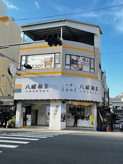 八曜和茶 台南北區成功門市 店面照