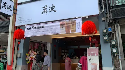 萬波島嶼紅茶 中壢中央店 店面照