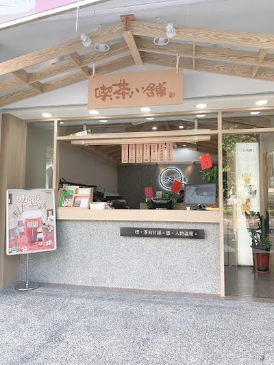 喫茶小舖新竹內湖店 店面照