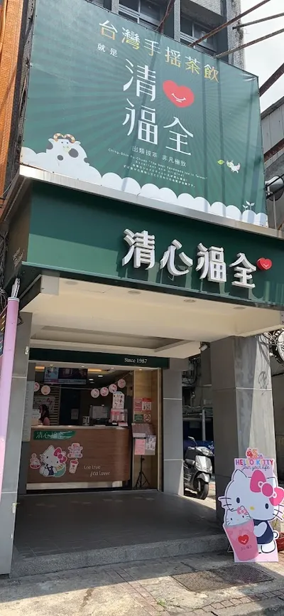 清心福全三重正義北-珍珠奶茶手搖飲料專賣店 店面照
