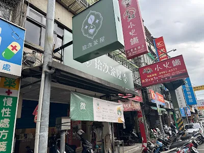 拾汣茶屋 三重自強店 店面照