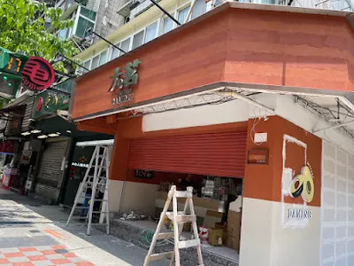 大茗本位製茶堂台北內湖店 店面照