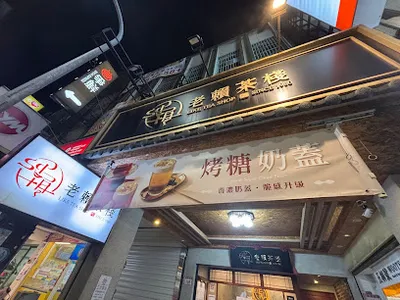 老賴茶棧中壢新生店 店面照