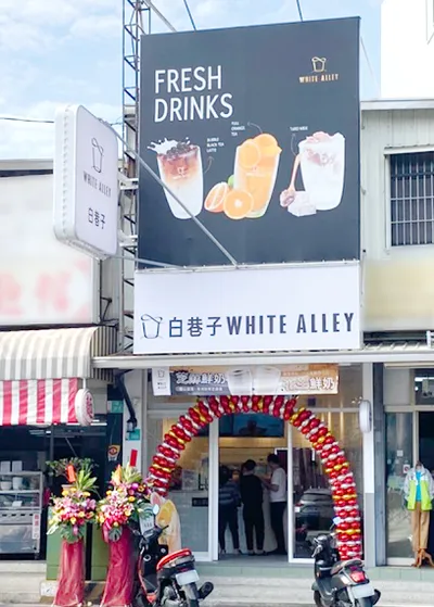 白巷子永康大灣店｜專業手做茶｜外送免運 店面照