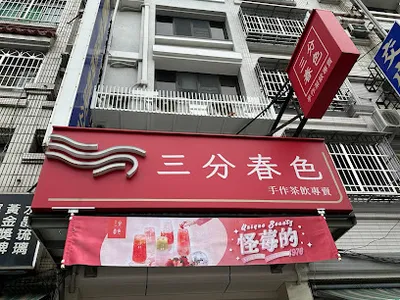 三分春色 前鎮光華店 | 高雄前鎮手搖飲料店 | 下午茶冰店 | 外送茶飲 | 外帶茶飲 | 珍珠奶茶 | 水果茶 | 奉茶日 | 光華二路飲料店 店面照