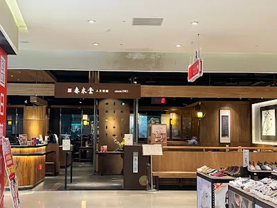 春水堂 湳雅店 店面照