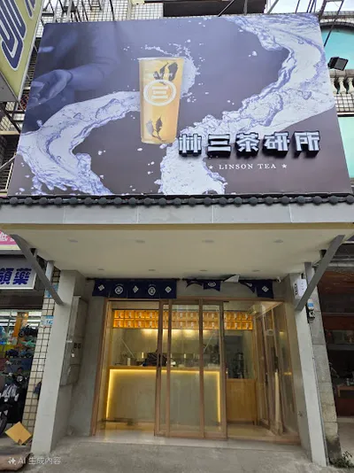 林三茶研所 桃園平鎮店 店面照