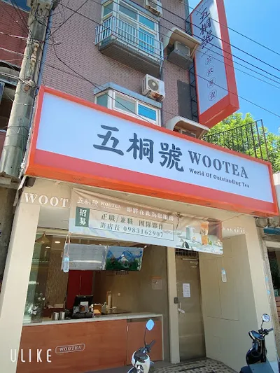 五桐號WooTea 新竹大庄店 店面照