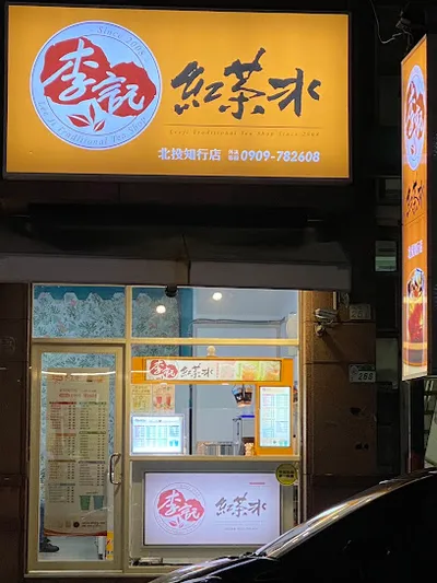李記紅茶冰-北投知行店 店面照