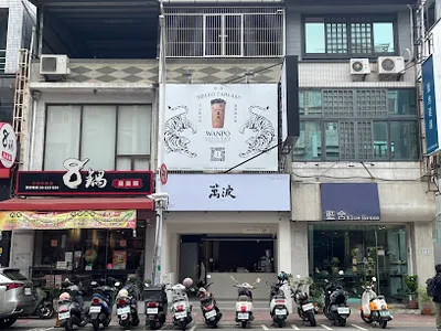 萬波島嶼紅茶 Wanpo Tea Shop 嘉義民族店 店面照