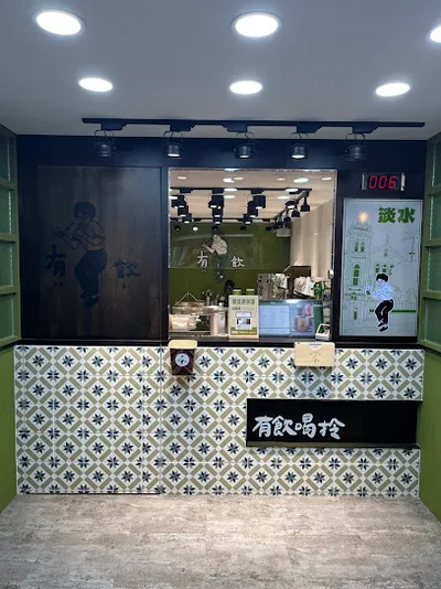 有飲Youin創意飲品-新北淡水店 店面照