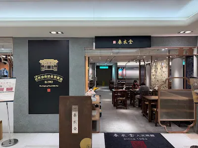 春水堂 信義店 店面照