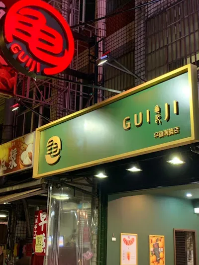 龜記茗品-平鎮南勢店 店面照